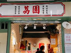 门面-荔園 LaiYuen