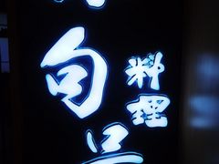 门面-小句号·精致料理(江南环球港店)