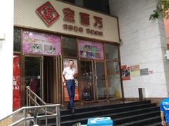 -金百万烤鸭店(马甸店)