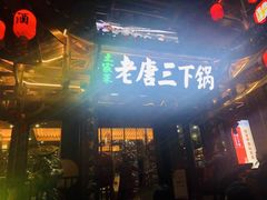 门面-老唐三下锅 ·张家界地标美食(溪布街店)