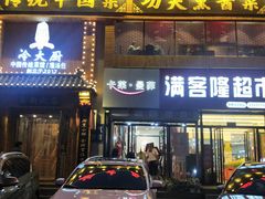 门面-冷大厨灌汤包