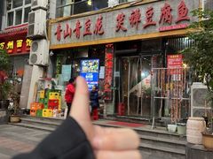 -青山青豆花·笑禅豆腐鱼(黄泥塝店)