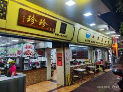 -珍珍小食店(西华路店)