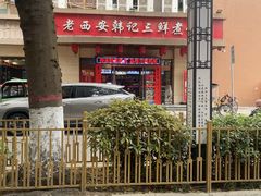 -老西安韩记三鲜煮馍(四府街店)