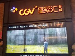 -CGV影城(万象城激光IMAX店)