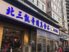 门面-北三凯奇清真食品店