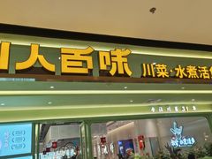 -川人百味(金安中央大街店)