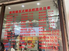 -荣阳楼(山塘街店)
