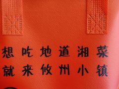 -攸州小镇家湘菜(小米科技园店)