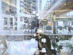 门面-Home Cafe(水榭春天店)