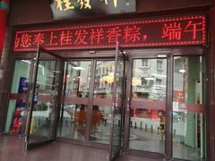门面-桂发祥十八街麻花(和平路店)