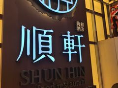 -顺轩海鲜火锅酒家