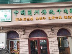 门面-中国传统牛肉面(鸟巢店)