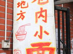 -老地方巷内小面