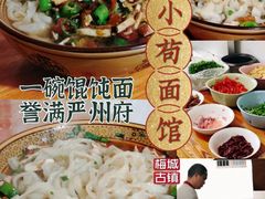 -小苟面馆
