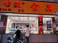 -乔波食品(杜桥中心菜场店)