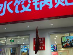 门面-赵奶奶水饺锅贴小酒馆(丁字沽店)
