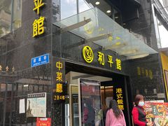 门面-和平馆·地道港澳茶餐厅(西门口店)