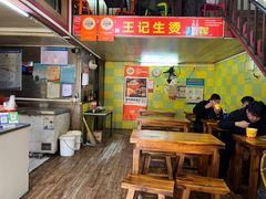 -王记生烫牛杂面馆(兰陵路店)