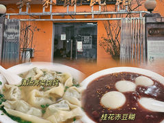 -吴家馄饨