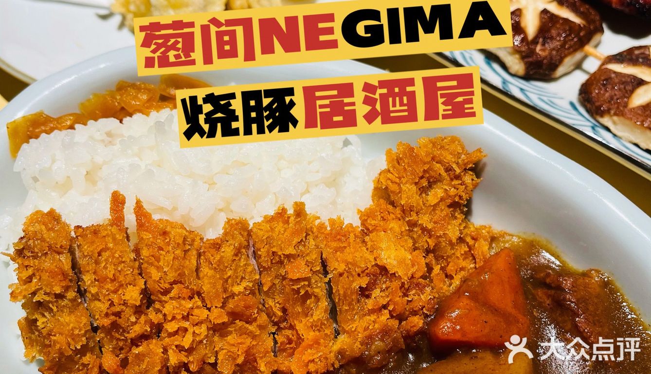 打卡收藏很久的人气日式居酒屋 「葱间NEGIMA·烧