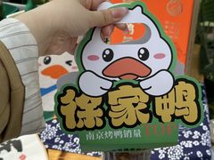 -徐家鸭子·非遗烤鸭(老门东店)