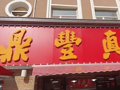 -鼎丰真(重庆路店)