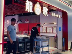 -龍歌自助小火锅(兰山上海路万达店)