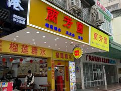-兰芳园榴莲糖水(惠福西店)