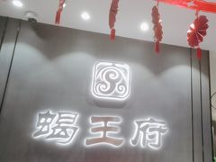 -蝎王府羊蝎子(西直门店)