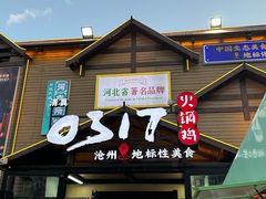 -0317火锅鸡·清真(正达店)