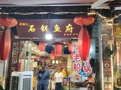 -老船夫石锅苗苗鱼·老字号(三道堰总店)