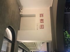 -詠春园