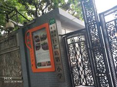 -上海市黄浦区巨鹿路第一小学