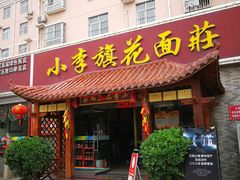 门面-小李旗花面庄