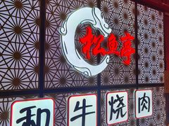 -松鱼亭·和牛烧肉(协鑫广场店)