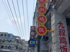 -九叔鸡饭(升平街店)