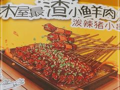 -木屋烧烤(大屯路店)