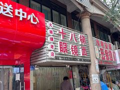 -十八梯眼镜面(五红路店)