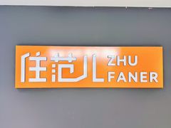 -住范儿家装·整体家装·装修设计