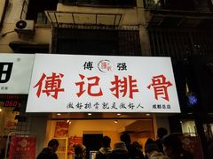 门面-傅强排骨(成都总店)