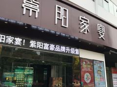 门面-紫阳家宴(源深店)