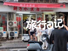 -胖子水煮(铁路三村无任何分店)