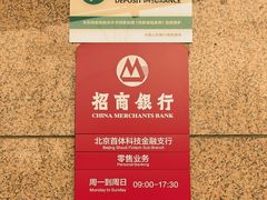 -招商银行·北京首体科技金融支行