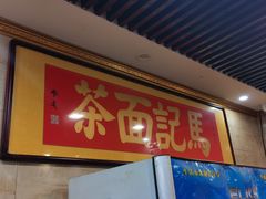 -马记伊源斋涮肉·清真菜(潘家园古玩市场店)