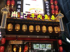 门面-肖记公安牛肉鱼杂馆· 省级非物质文化遗产(仁和路店)