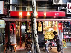 门面-熠盛粤味(永康路店)
