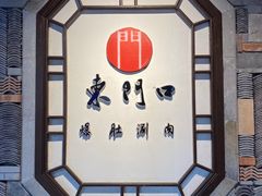 -东门口涮肉·砂锅·烤串(老门东店)