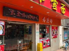-第一面(东湖西路店)
