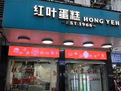 -红叶蛋糕(广达路总店)